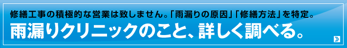 雨漏りクリニック